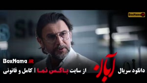 سریال آبان قسمت ۸ هشتم