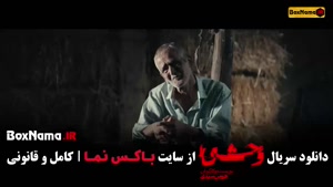 دانلود وحشی سریال جدید هومن سیدی / وحشی قسمت نهم