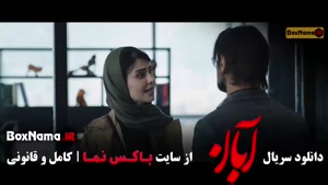 دانلود سریال آبان قسمت اول تا ۱۷ (آخر) شهاب حسینی