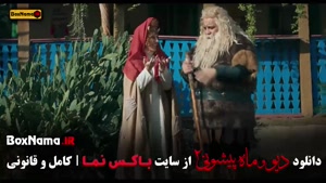فیلم دیو و ماه پیشونی فصل دوم