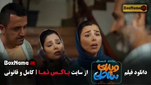 دانلود ویلای ساحلی (فیلم های رضا عطاران)