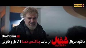 سریال شغال ایرانی قسمت ۲۲ و ۲۱