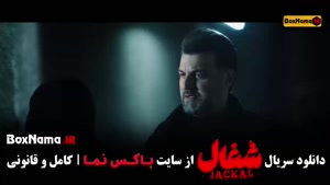 شغال قسمت 22 [برتا - بامداد خمار - وحشی ۲]