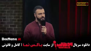 استند آپ کمدی قسمت اول (ابوطالب حسینی)