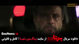 برتا داستان یک اسلحه قسمت ۱ تا ۶ (شهرام حقیقت)