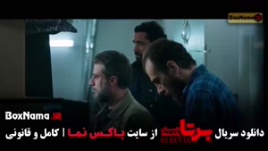 برتا قسمت جدید / سریال پلیسی معمایی ایرانی برتا