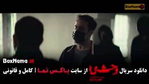 سریال وحشی قسمت ۲ هومن سیدی / وحشی داستان واقعی بر اساس ماجر