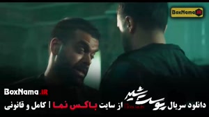 سریال پوست شیر (شهاب حسینی)