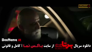 فیلم برتا داستان یک اسلحه قسمت 6 (شهرام حقیقت دوست)