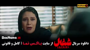 دانلود فیلم شغال ایرانی قسمت اول تا بیستم