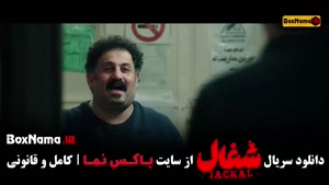 شغال ایرانی قسمت ۱ تا ۲۲ (نسخه کامل)