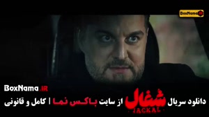 سریال شغال قسمت ۲۱