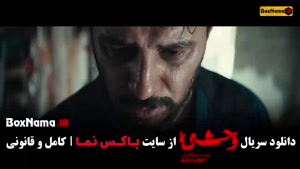 قسمت اول فصل دوم وحشی هومن سیدی