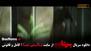 برتا قسمت ۹ / فیلم برتا قسمت ۹