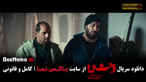 وحشی ایرانی قسمت ۲ / فصل دوم وحشی هومن سیدی