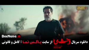 دانلود فصل ۲ وحشی سریال ایرانی هومن سیدی