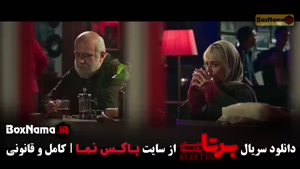 برتا قسمت ۹ نهم (پخش جمعه ها باکس نما)