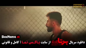 فیلم برتا قسمت ۸
