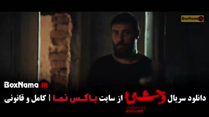 دانلود سریال وحشی قسمت ۹ (هومن سیدی)