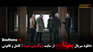 برتا سریال پلیسی ایرانی - قسمت اول تا ۹ نهم