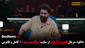 دانلود انجمن اشباح قسمت اشا محرابی و متین ستوده