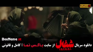 تماشای سریال شغال قسمت ۲۰