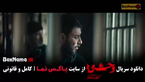 سریال وحشی ایرانی قسمت ۹ (فصل دوم وحشی)