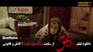 فیلم ابلق نرگس آبیار / فیلم ابلق ایرانی