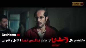 وحشی فصل دوم قسمت سوم / وحشی ایرانی قسمت ۳