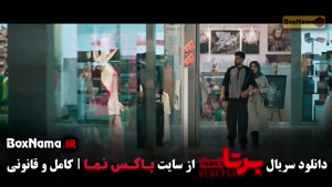 تماشای سریال برتا قسمت ۷