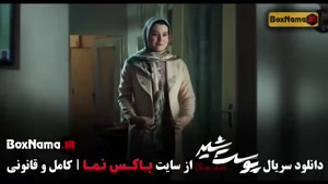 دانلود پوست شیر قسمت 