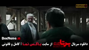 سریال برتا قسمت ۹ نهم (جدید)