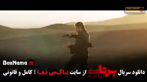 دانلود سریال برتا قسمت ۸