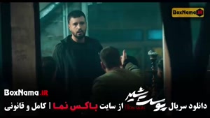 سریال پوست شیر فصل سوم / پوست شیر ۳