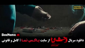 دانلود سریال وحشی فصل ۲ قسمت ۱ (هومن سیدی)