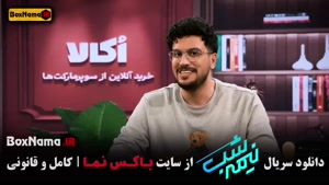 فصل پنجم نیمه شب قسمت