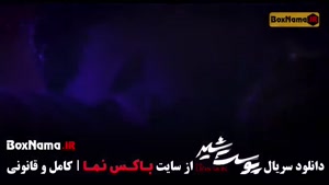 پوست شیر قسمت ۸ / سریال پوست شیر قسمت ۳