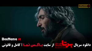 دانلود قسمت نهم برتا داستان پلیسی سریال ایرانی