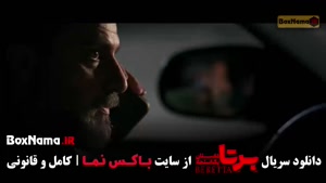 قسمت ۹ برتا داستان چند اسلححه