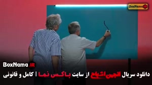 انجمن اشباح قسمت یازدهم