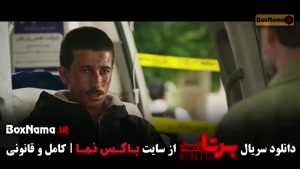 سریال برتا قسمت ۸ و ۹
