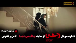 وحشی ۲ قسمت ۳ / سریال وحشی پخش دوشنبه ها