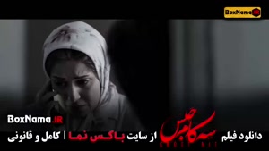 سینمایی فیلم سه کام حبس / سمیرا حسن زاده سامان سالور