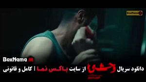 وحشی قسمت ۹ (سریال وحشی هومن سیدی)