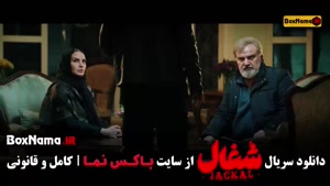 فیلم شغال قسمت ۱۹ نوزدهم