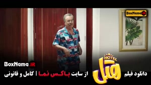 سینمایی فیلم هتل / پژمان جمشیدی و محسن کیایی