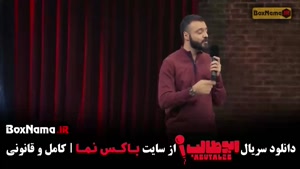 سریال استندآپ کمدی ابوطالب حسینی - قسمت 1