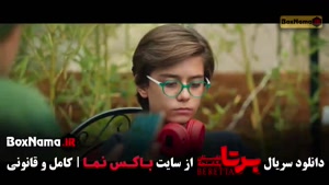 برتا قسمت ۱ / فیلم برتا سمت ۲ / سریال برتا قسمت ۳