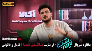 تماشای نیمه شب قیاسی قسمت ۱۷