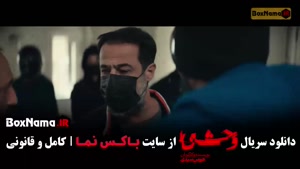 سریال وحشی فصل دوم قسمت ۳